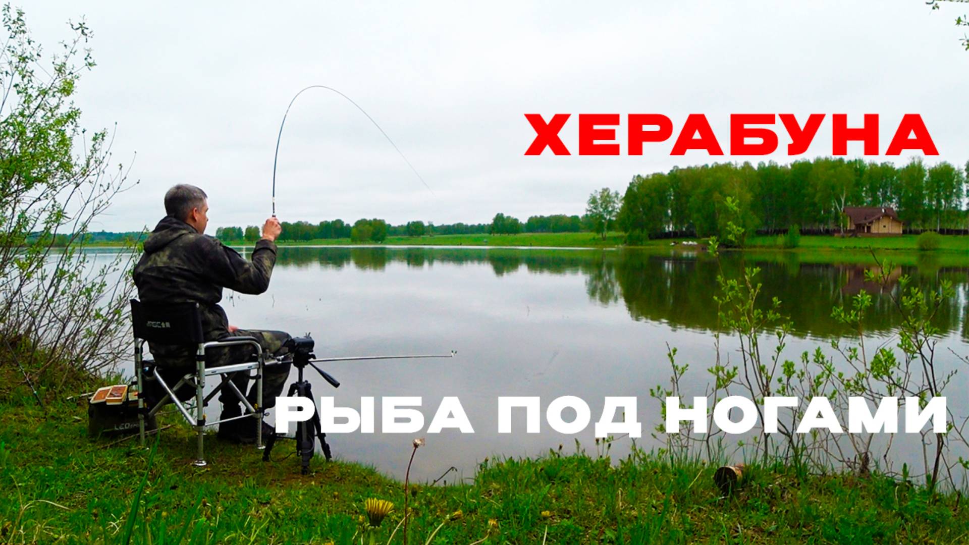 НЕ БЕРИТЕ длинные удочки! Только не в ЭТО время!
