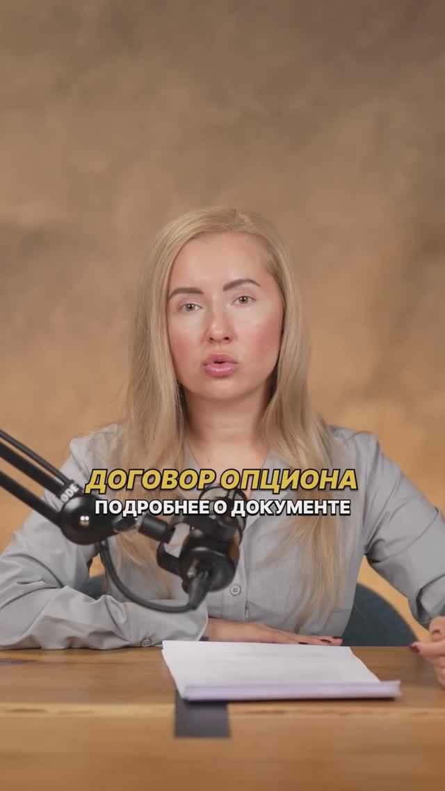 ДОГОВОР ОПЦИОНА: подробнее о документе