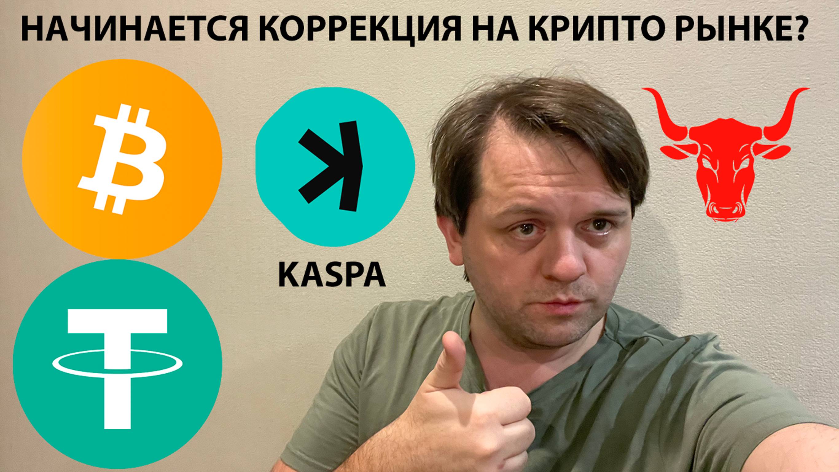 🚨НА USDT ДОМИНАЦИИ ЧТО-ТО ФОРМИРУЕТСЯ?! KASPA ИДЕТ НА КОРРЕКЦИЮ!! ТЕХ АНАЛИЗ #BTC #USDTD #BTC