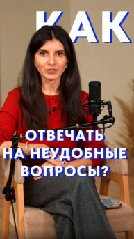 ПРОСТЫЕ способы ответить на неудобный вопрос #голос #вопрос #общение