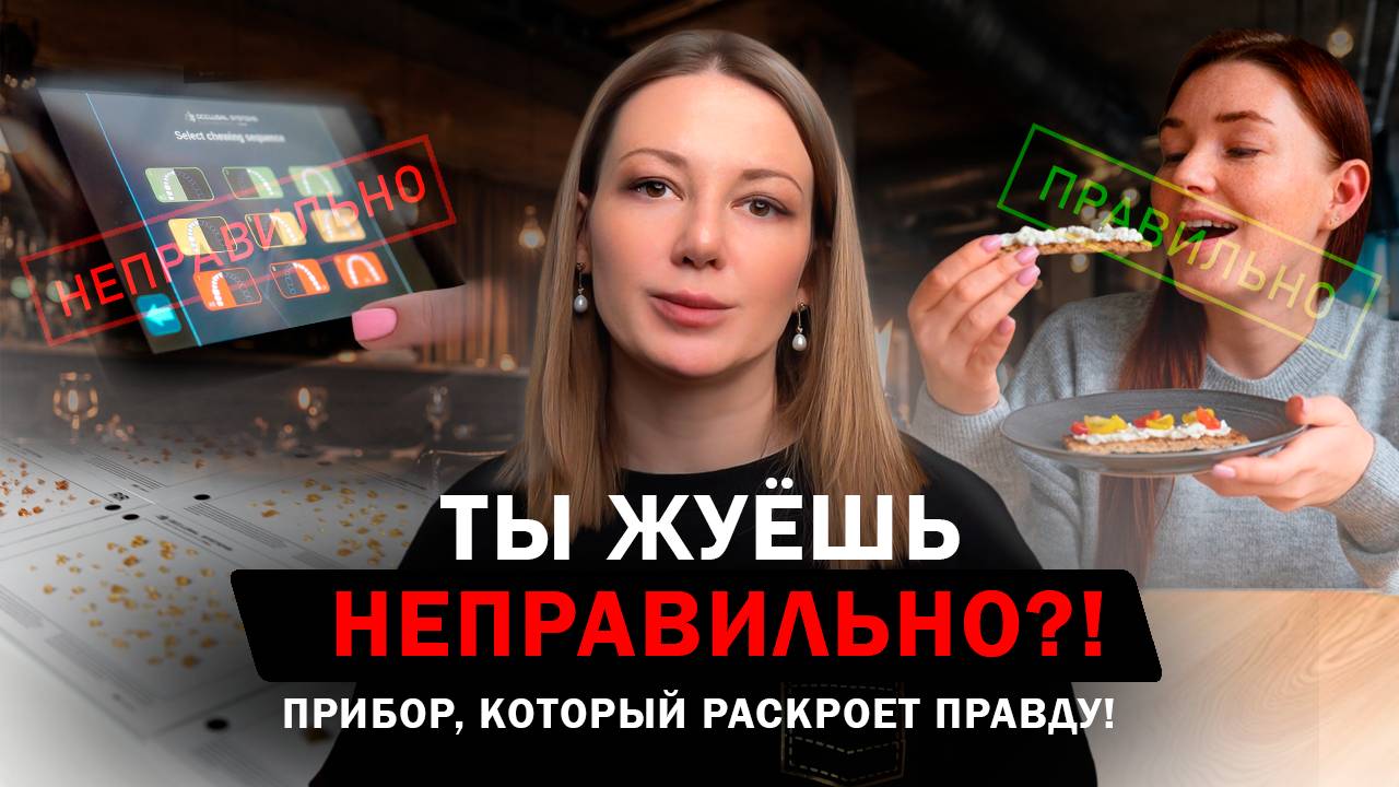 Как правильно жевать и как определить, что ты жуешь правильно Новинки стоматологии