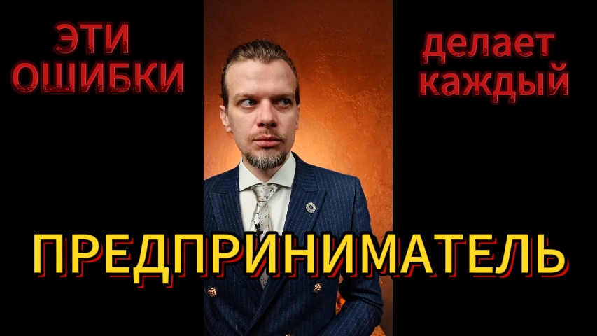 Топ 10 ошибок предпринимателя