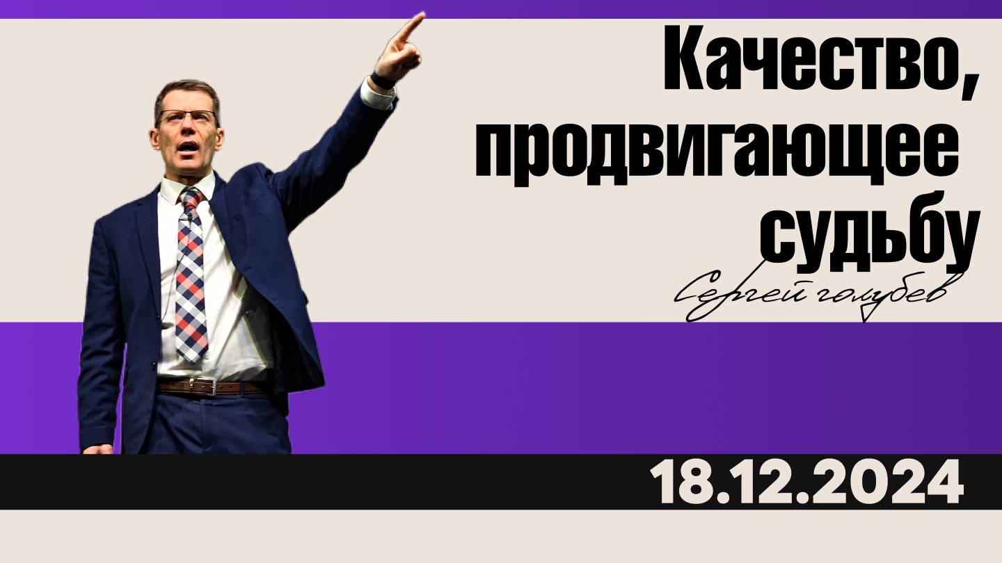 Качество, продвигающее судьбу | Сергей Голубев | 18.12.2024