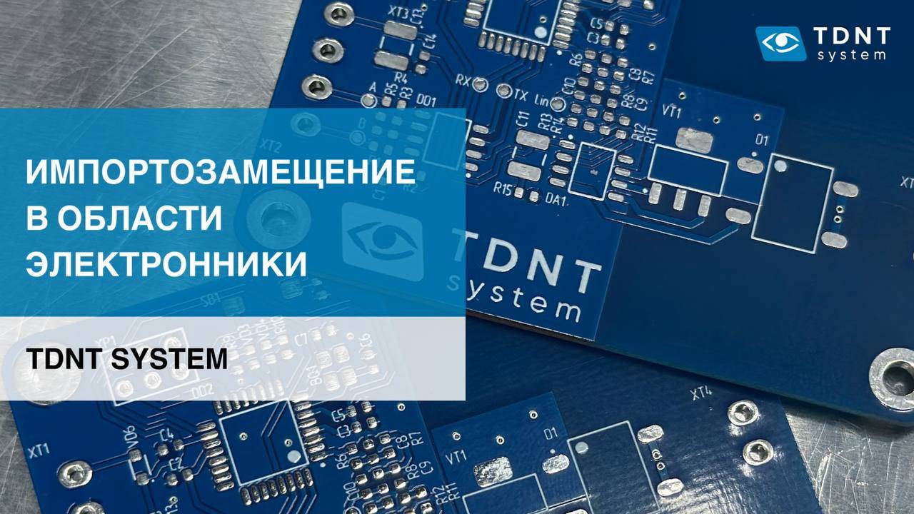 TDNT SYSTEM - импортозамещение в области электроники