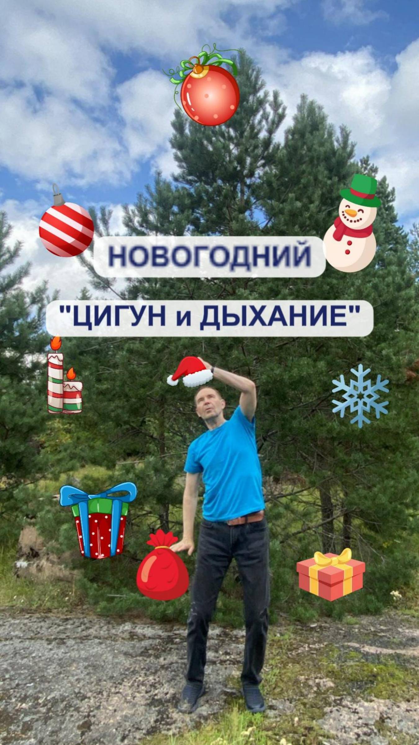 Новогодний Цигун и дыхание» 🕺