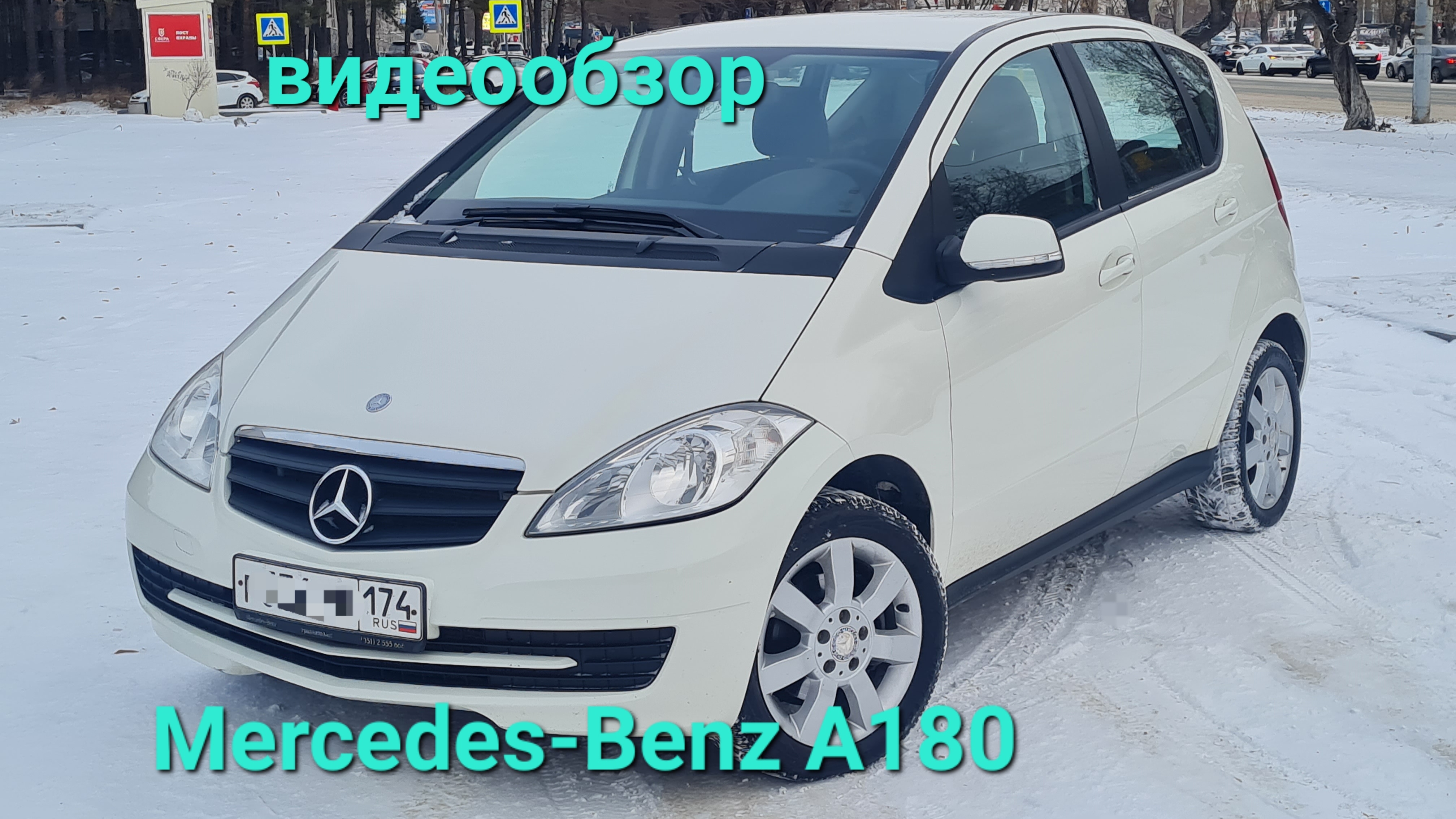 Mercedes-Benz A180 2011 1.8 CVT, 1 владелец,  129т.км,  авто в Челябинске, т. 8 902 86052 04