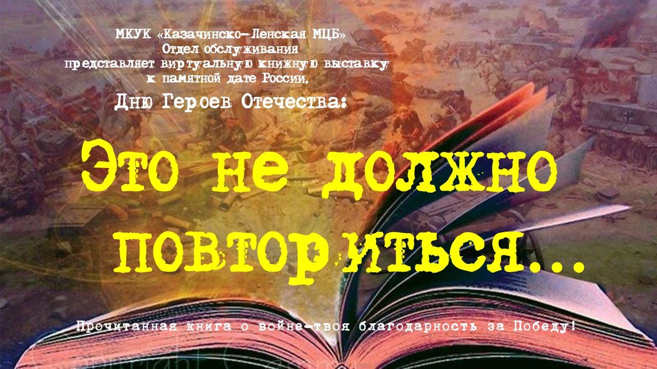 Виртуальная книжная выставка "Это не должно повториться"