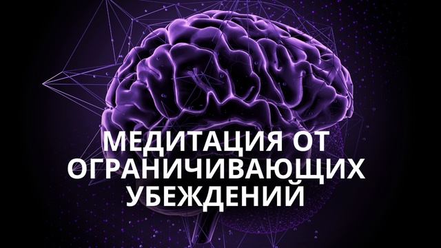 Медитация от Ограничивающих Убеждений