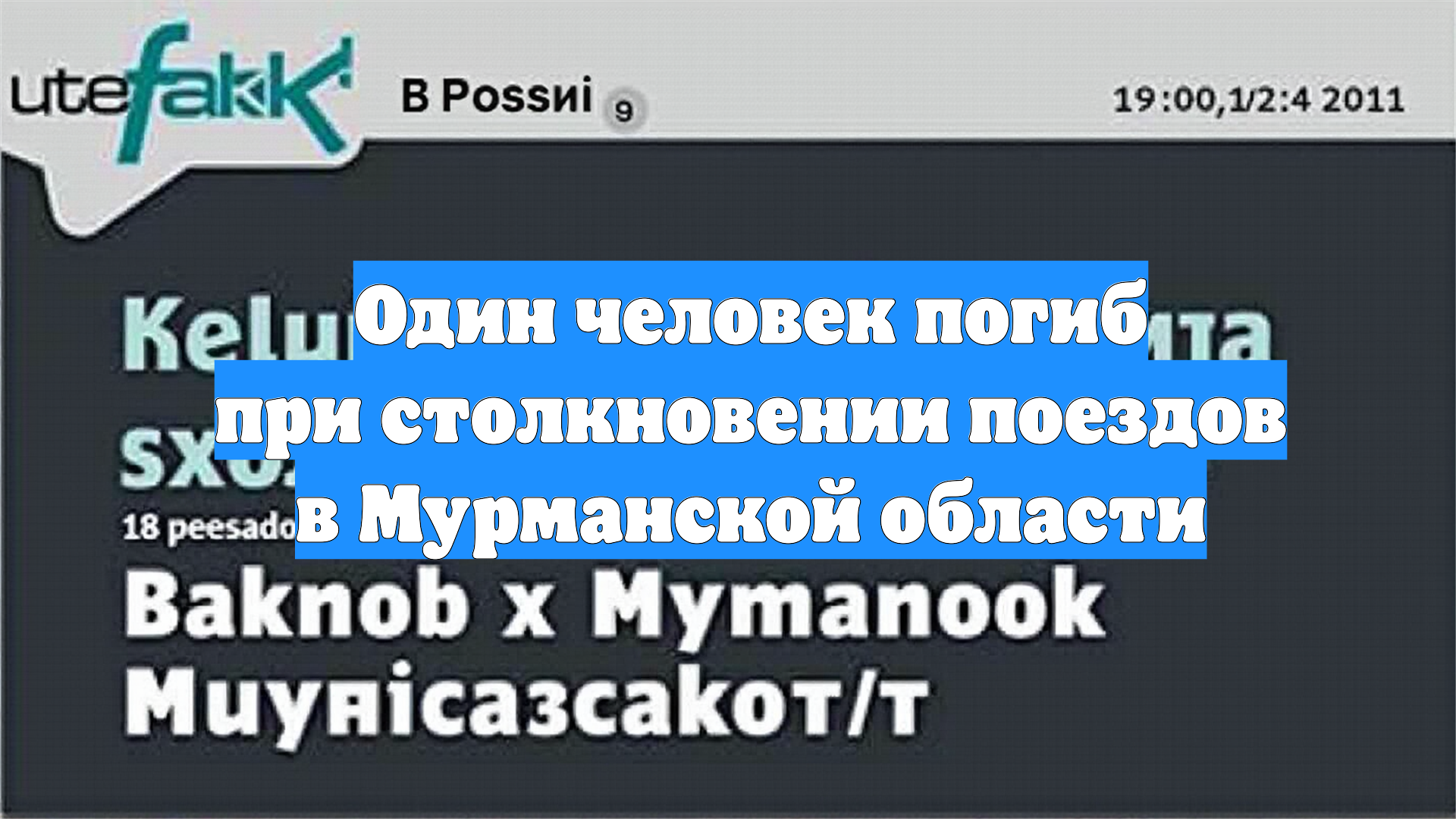 Один человек погиб при столкновении поездов в Мурманской области