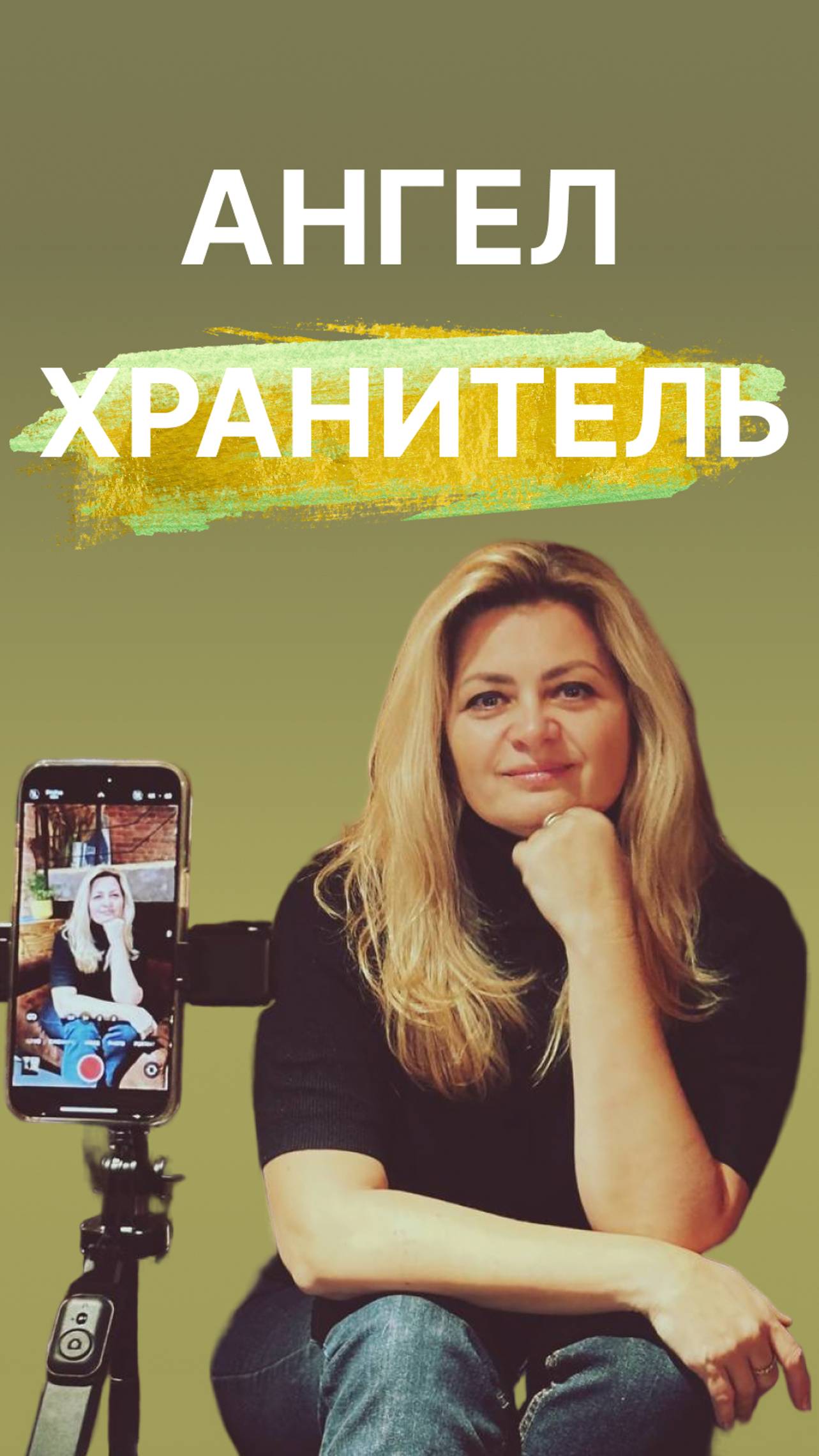 Анлег хранитель