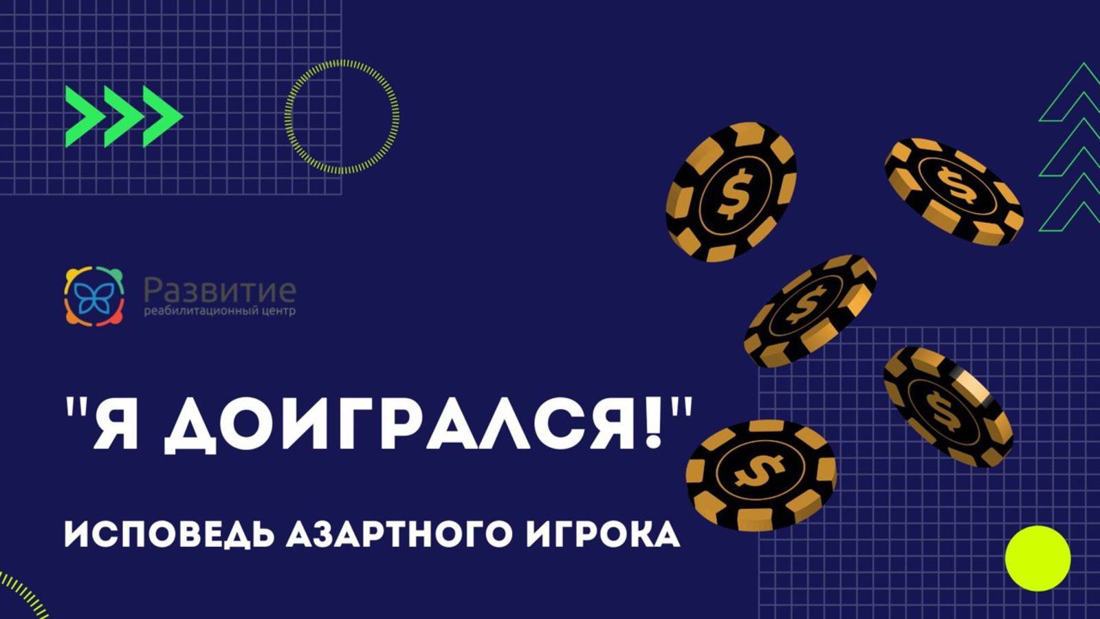 Я доигрался! Исповедь игромана. РЦ Развитие