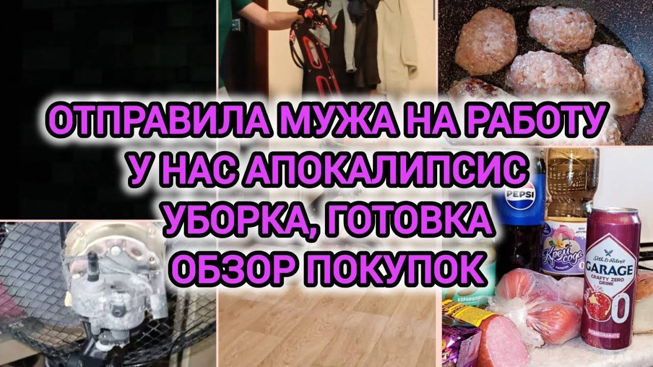 VLOG | ОТПРАВИЛА МУЖА НА РАБОТУ | У НАС АПОКАЛИПСИС | УБОРКА, ГОТОВКА | ПРИШЁЛ КОРМИЛЕЦ