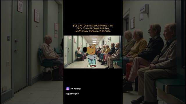 Чиллгай в поликлинике