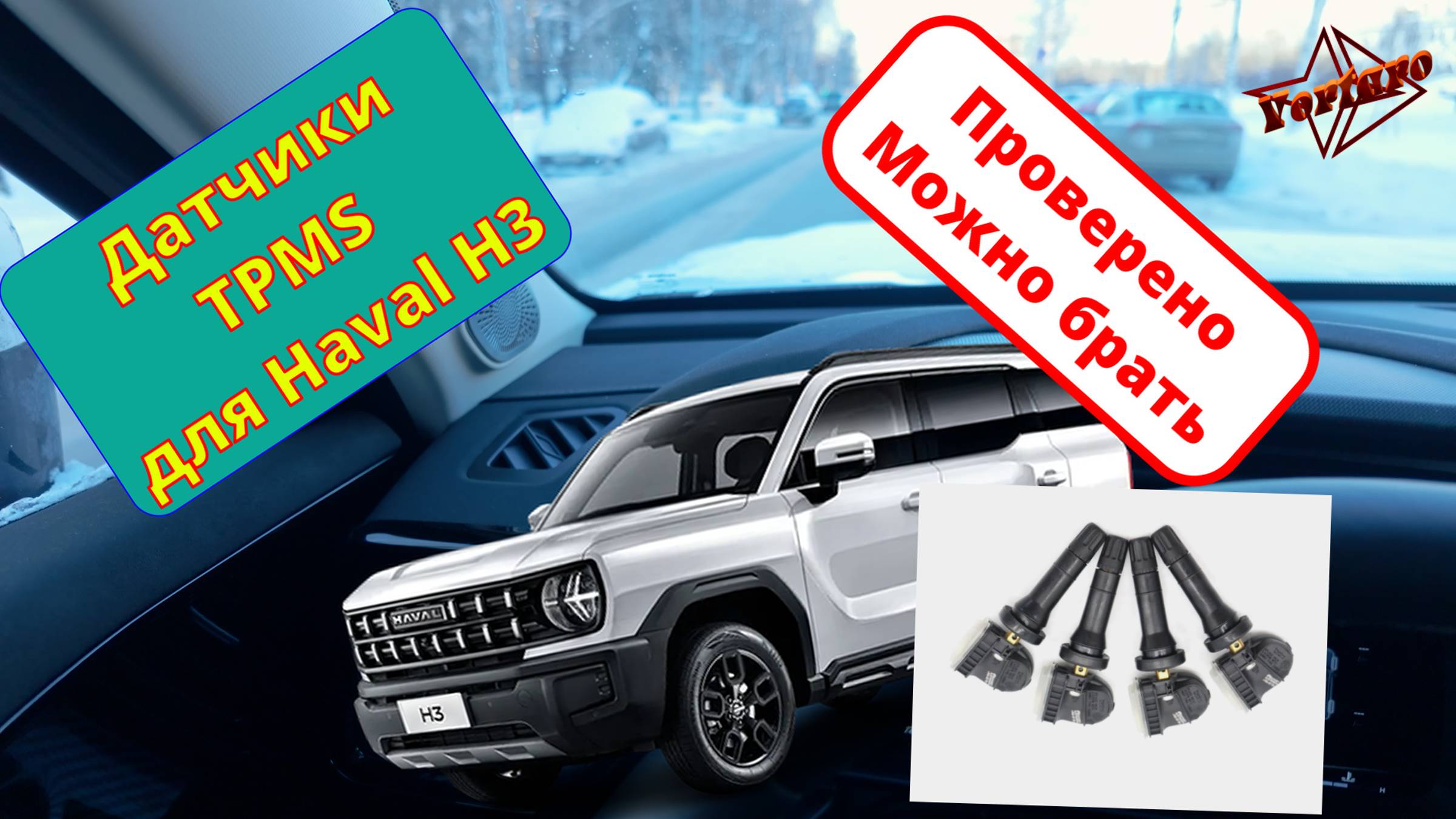 Хавал / Haval / H3. Новые датчики TPMS. Проверено! Работают!