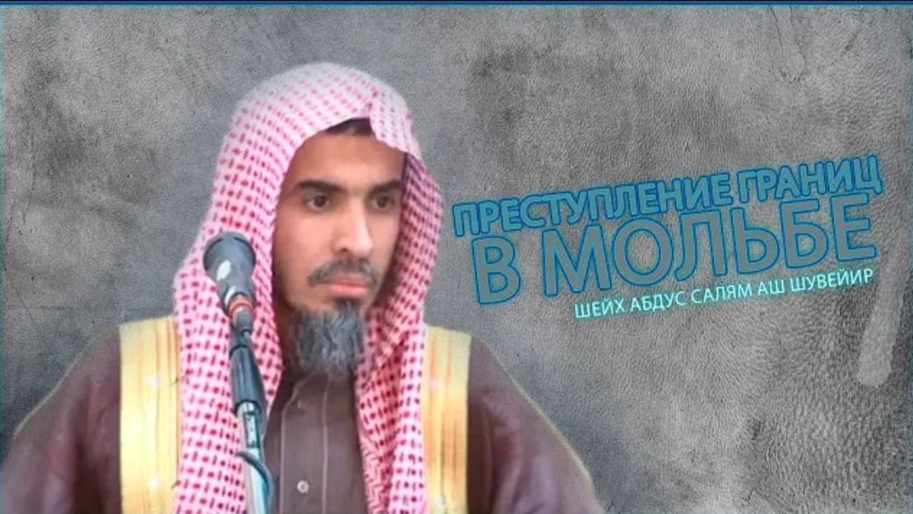 Преступление границ в мольбе Шейх Абдус Салям Аш Шувейир