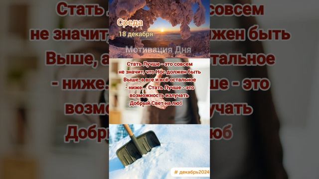 Среда • 18 декабря
Мотивация Дня 
ЭкстрасенС Алексей Надажить