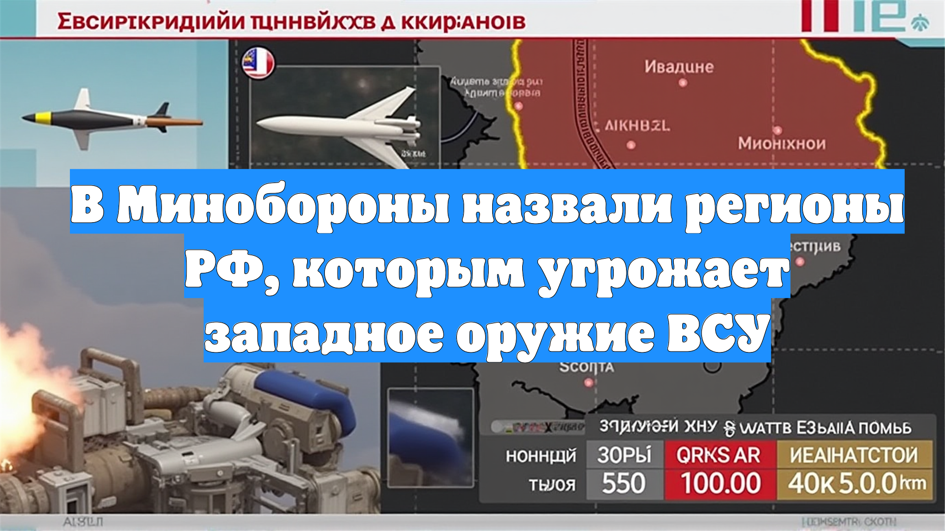 В Минобороны назвали регионы РФ, которым угрожает западное оружие ВСУ