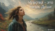 Чувства - это голос Души