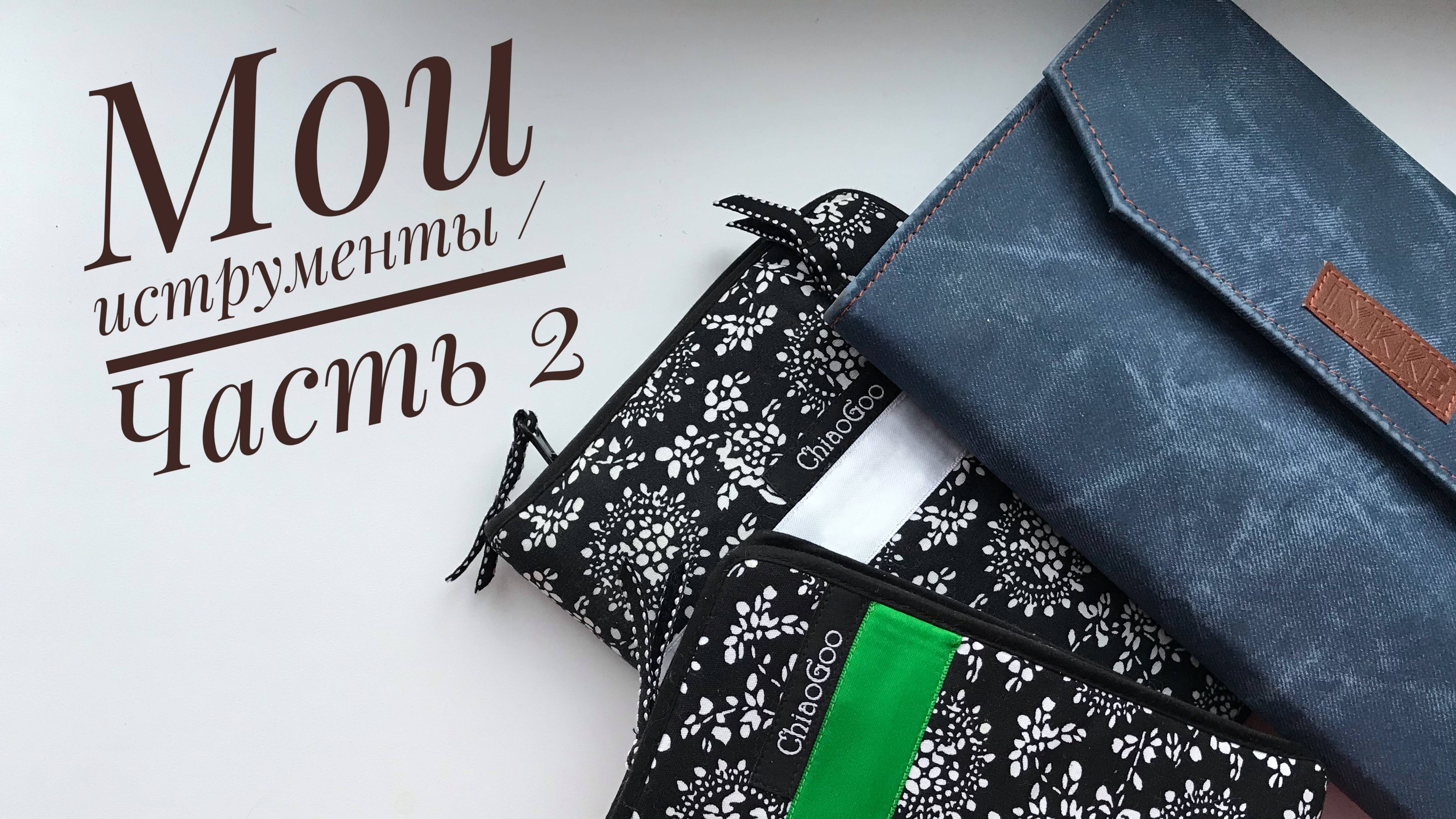 Мои инструменты для вязания часть 2 _ Lykke, Chiaogoo, Knit pro, Prym _ JANNA KNITS