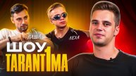 ШОУ "TARANT1MA" / ПАША VS ЛЕХА