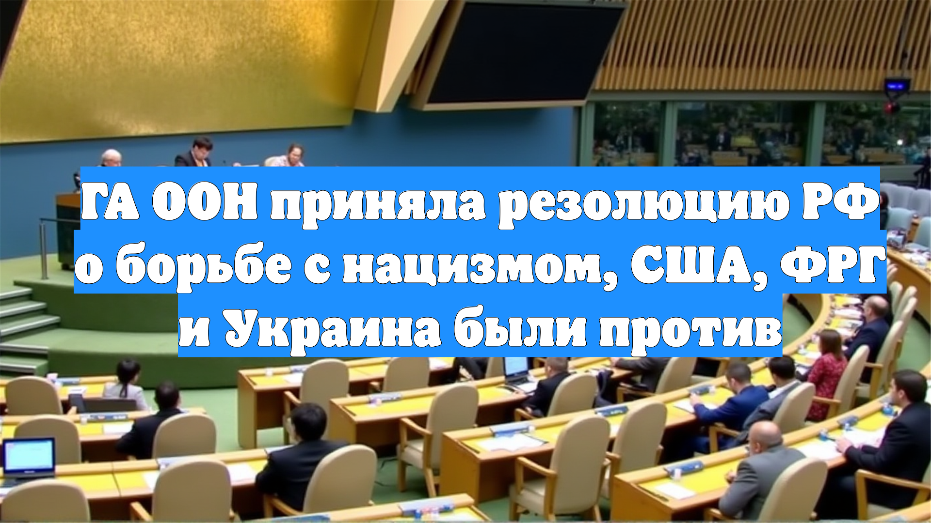 ГА ООН приняла резолюцию РФ о борьбе с нацизмом, США, ФРГ и Украина были против