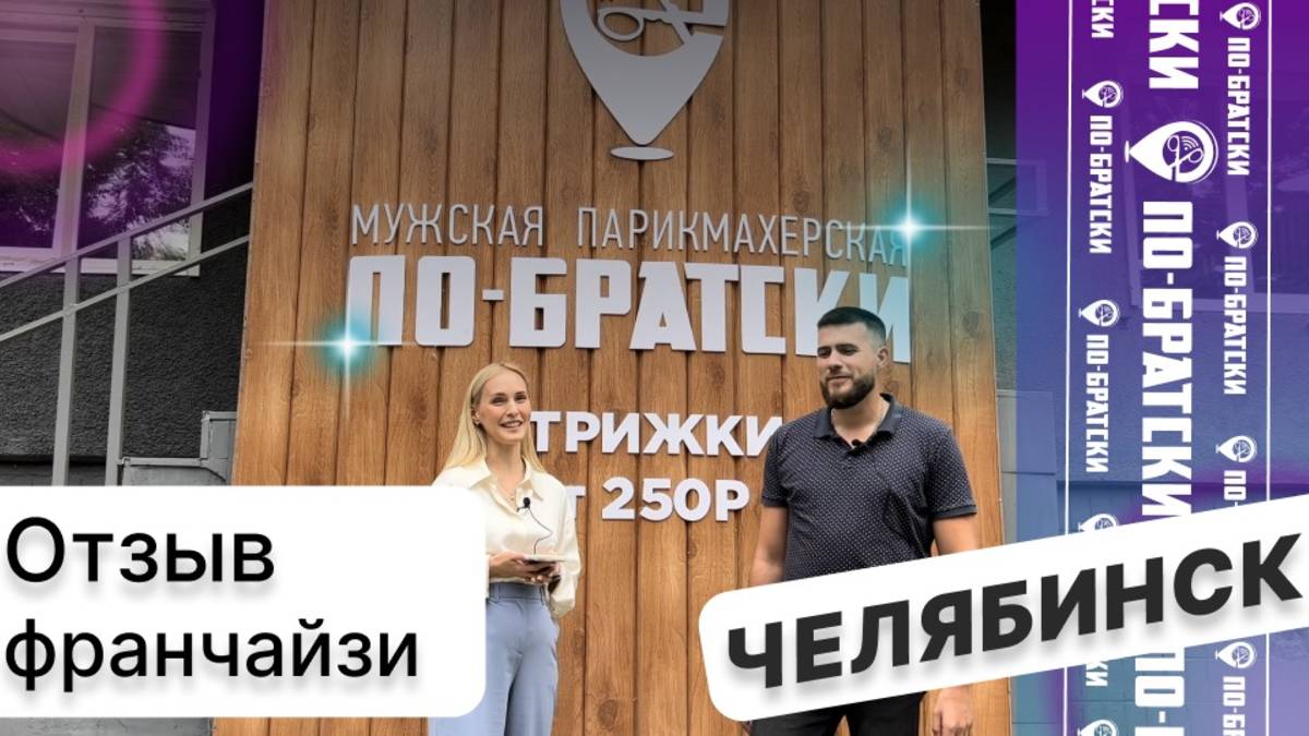 Отзыв франчайзи: г. Челябинск