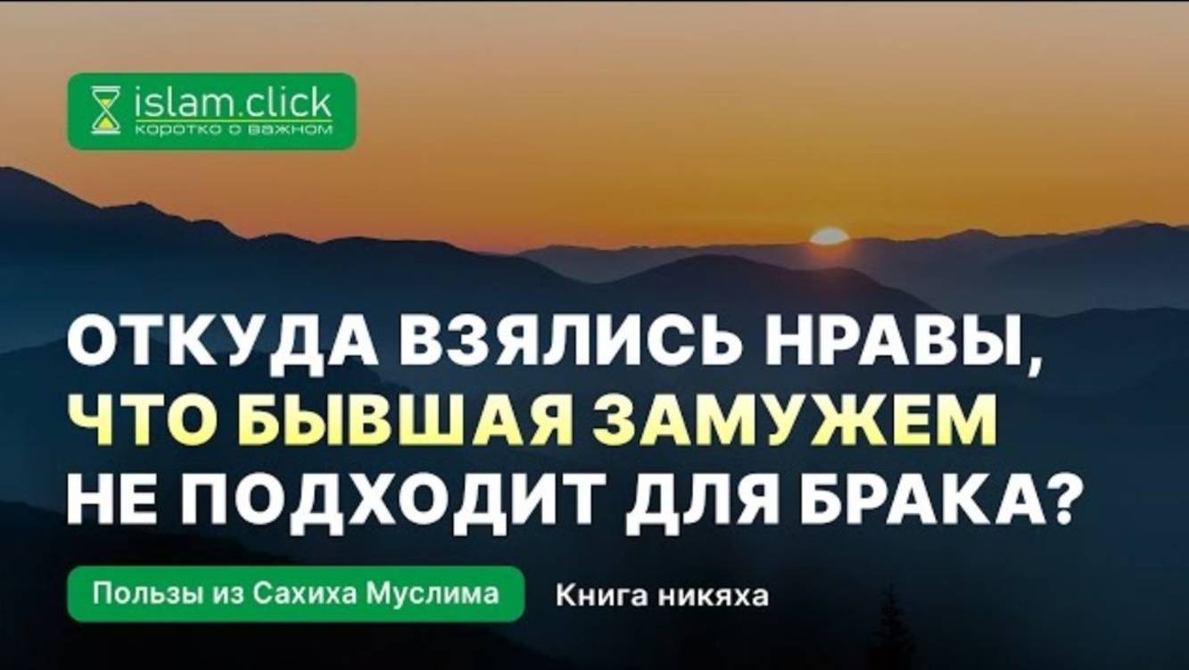 Откуда взялись нравы, что бывшая  замужем не подходит для брака. Абу Яхья Крымский