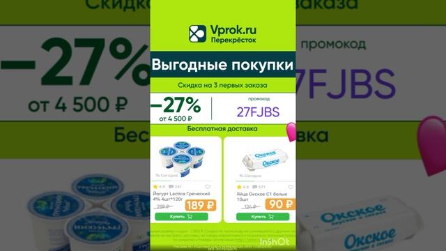 Промокод на скидку 27% в Перекрёсток Впрок от 4500р на 3 первые заказа + бесплатная доставка