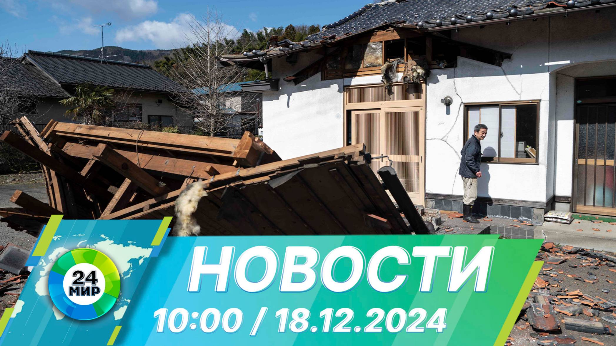 Новости 10:00 от 18.12.2024