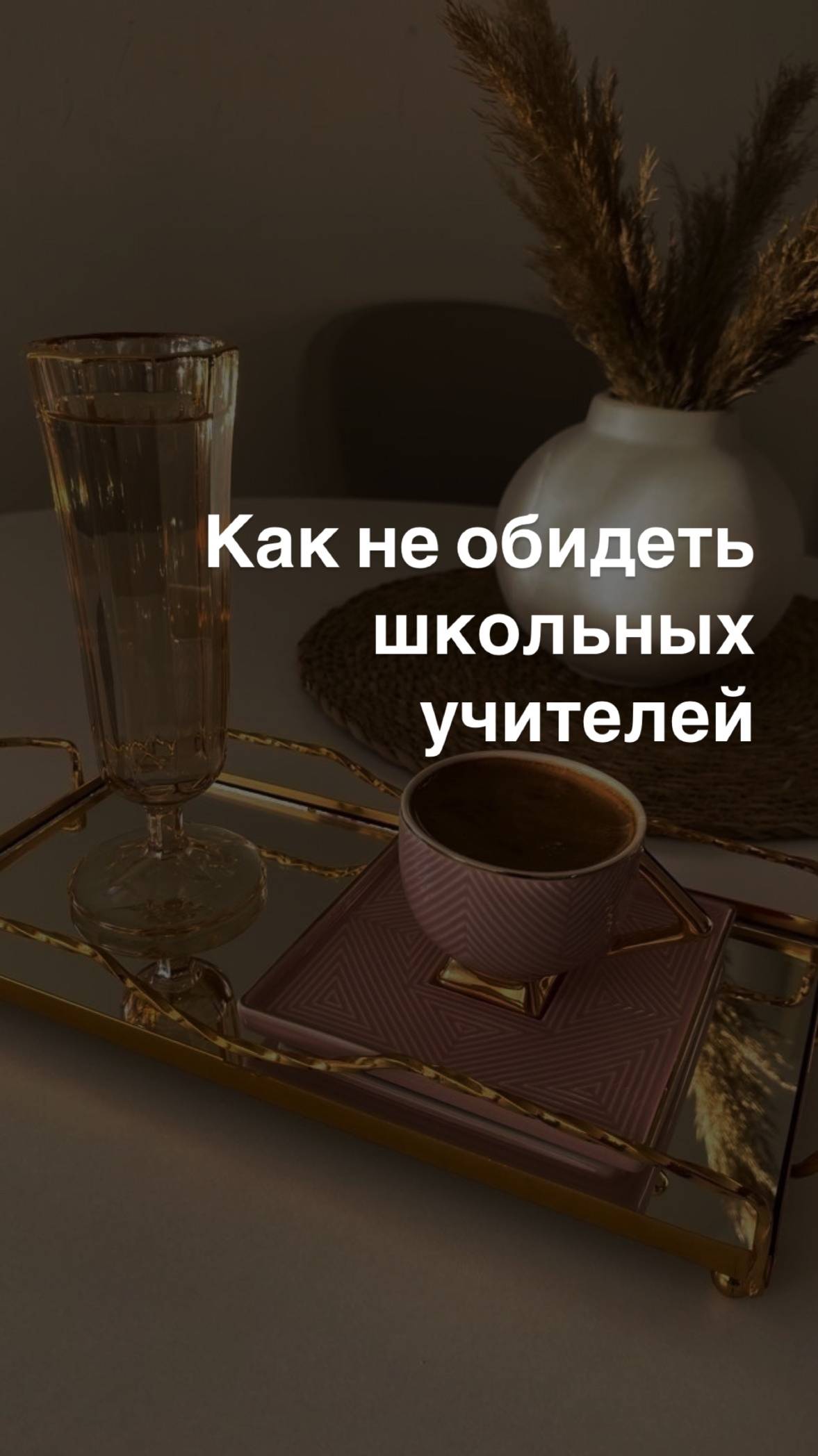 Как не обидеть школьных учителей??!!