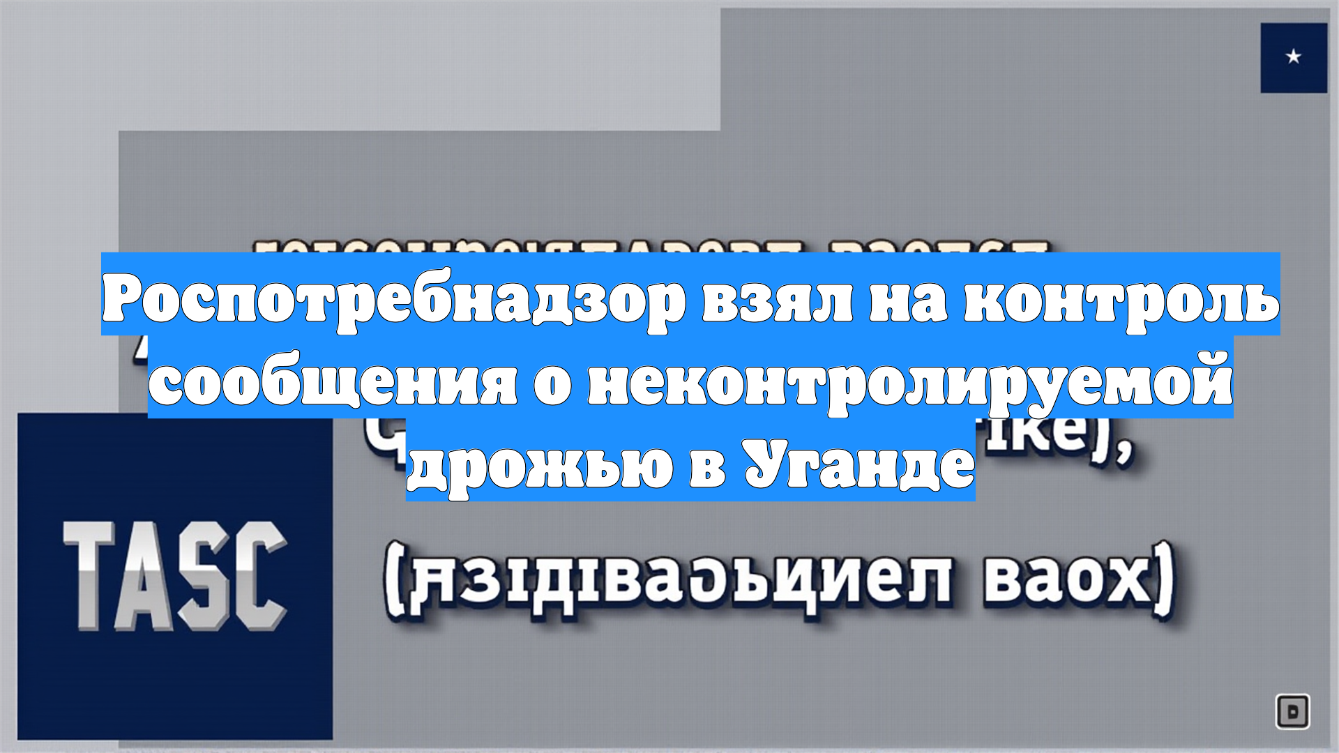 Роспотребнадзор взял на контроль сообщения о неконтролируемой дрожью в Уганде