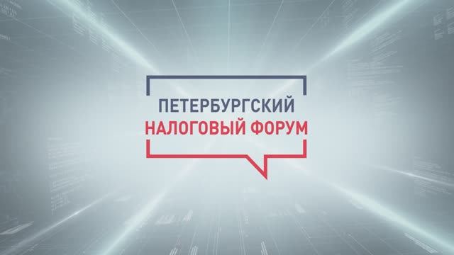 Превью Петербургский налоговый форум 2024