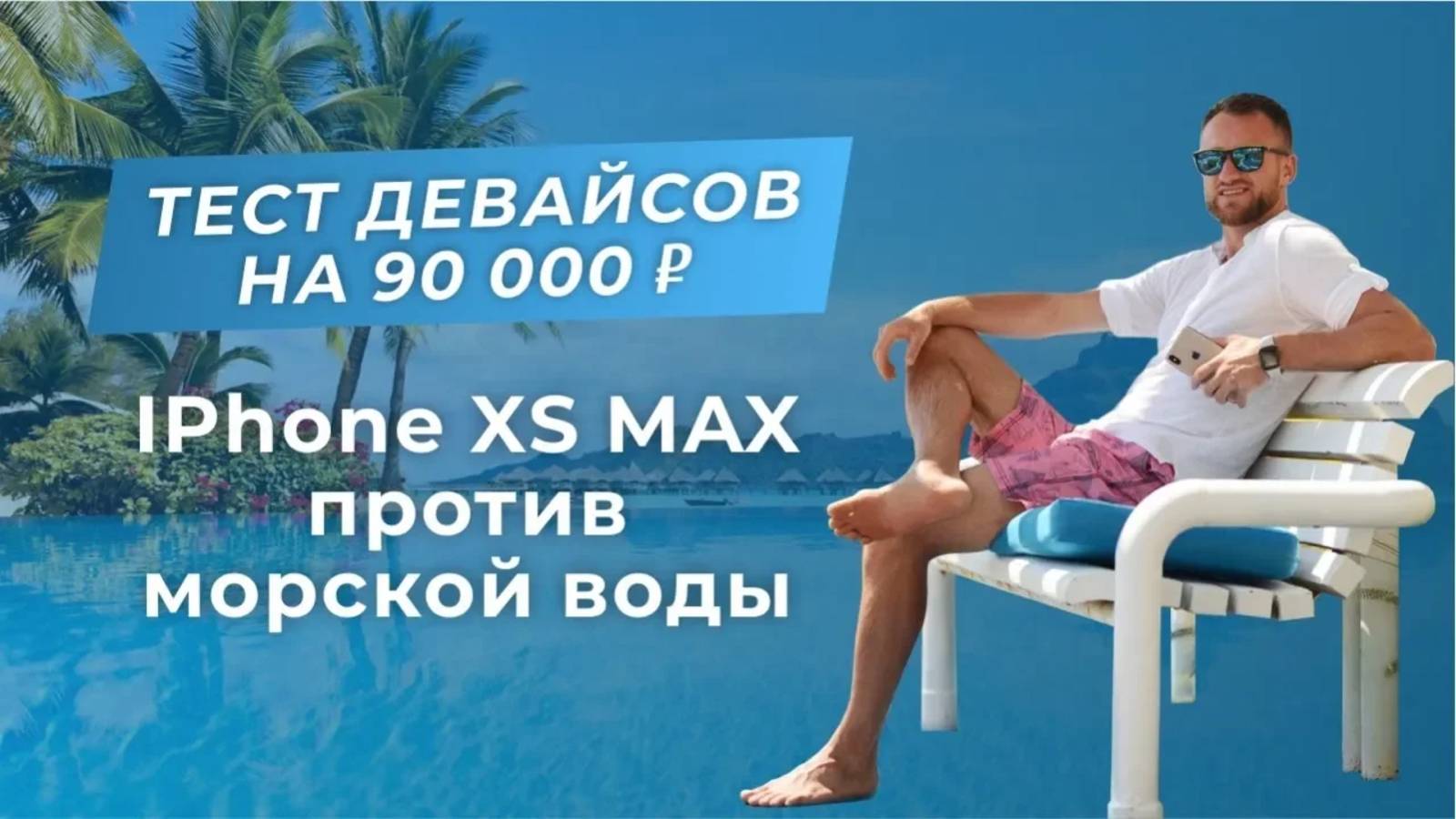 Утопил iphone XS MAX в море. Что делать, если iPhone упал в солёную воду? Тест Air Pods