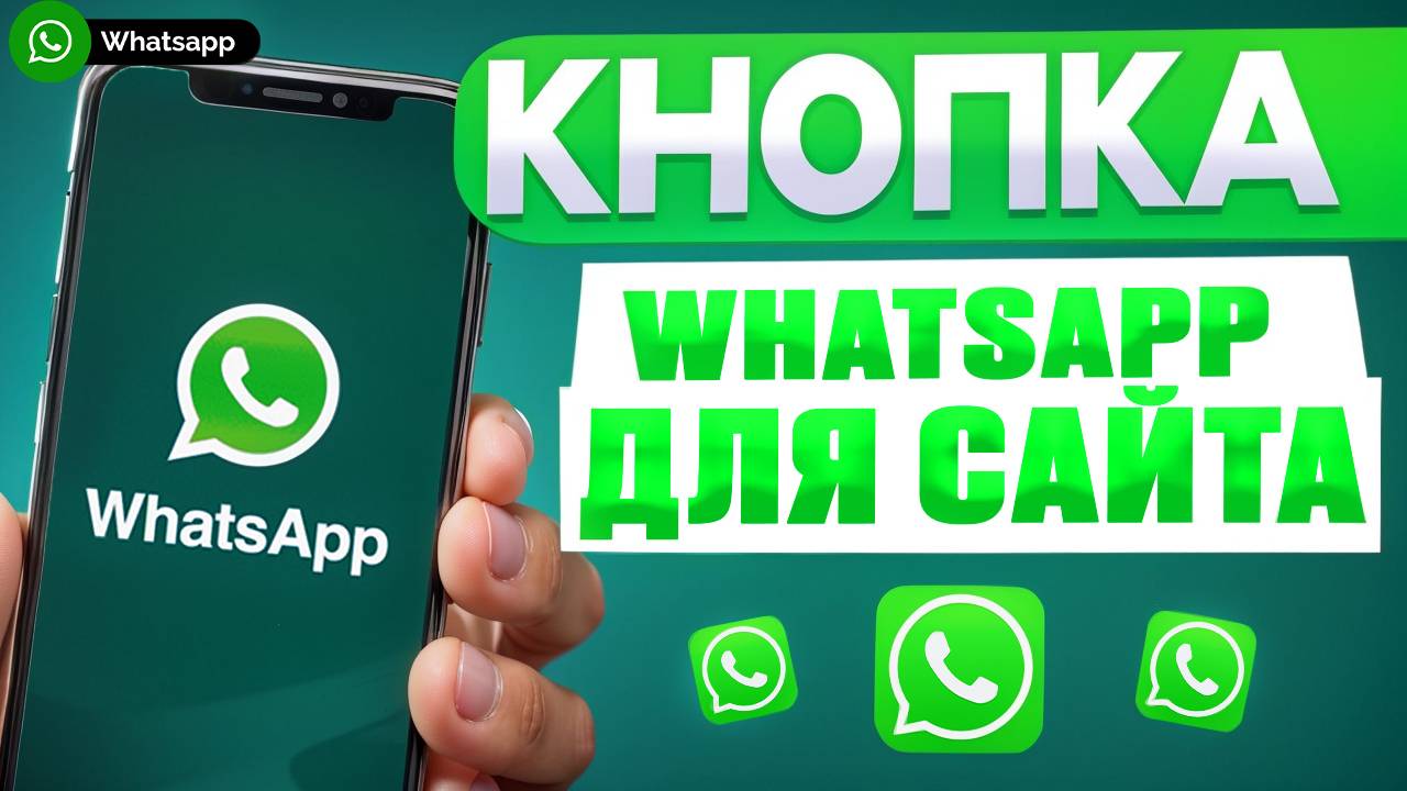 Топ лучших кнопок WhatsApp для вашего сайта