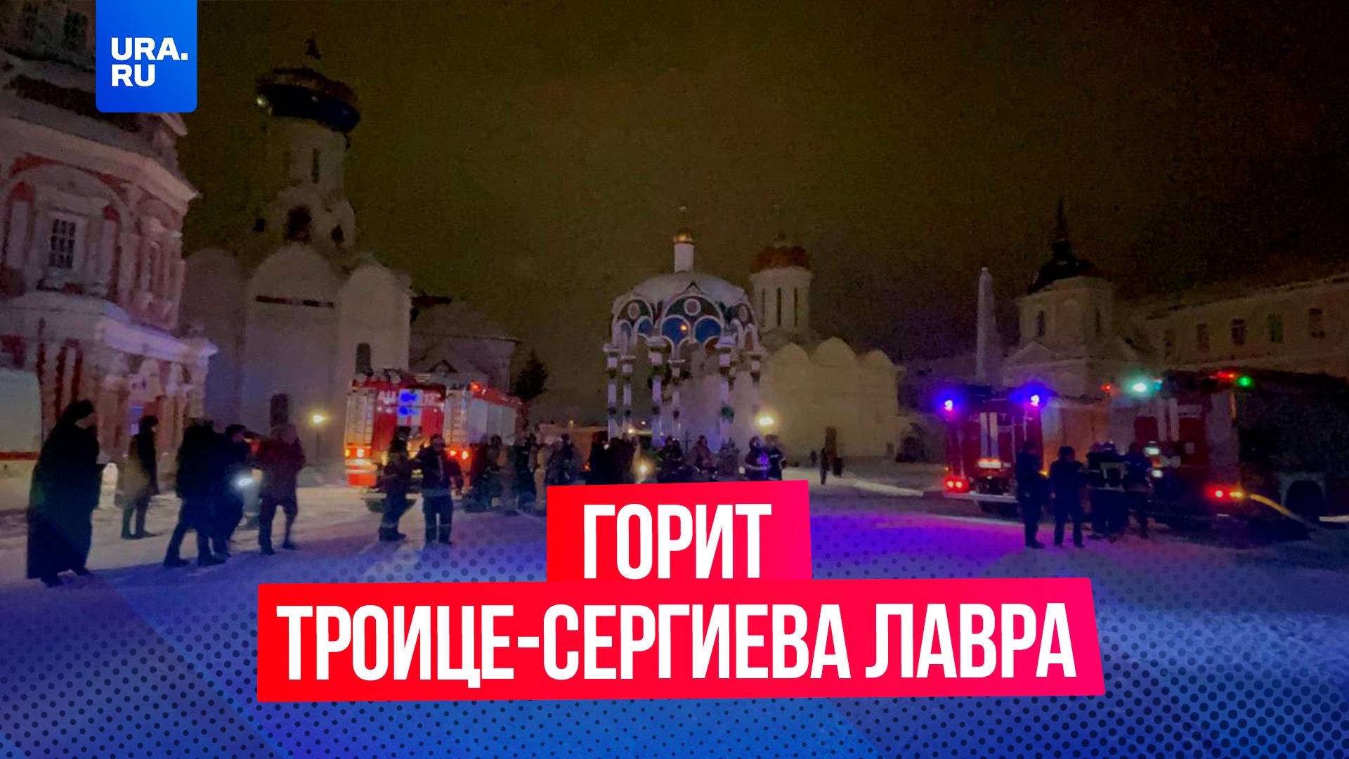 Горит Троице-Сергиева лавра