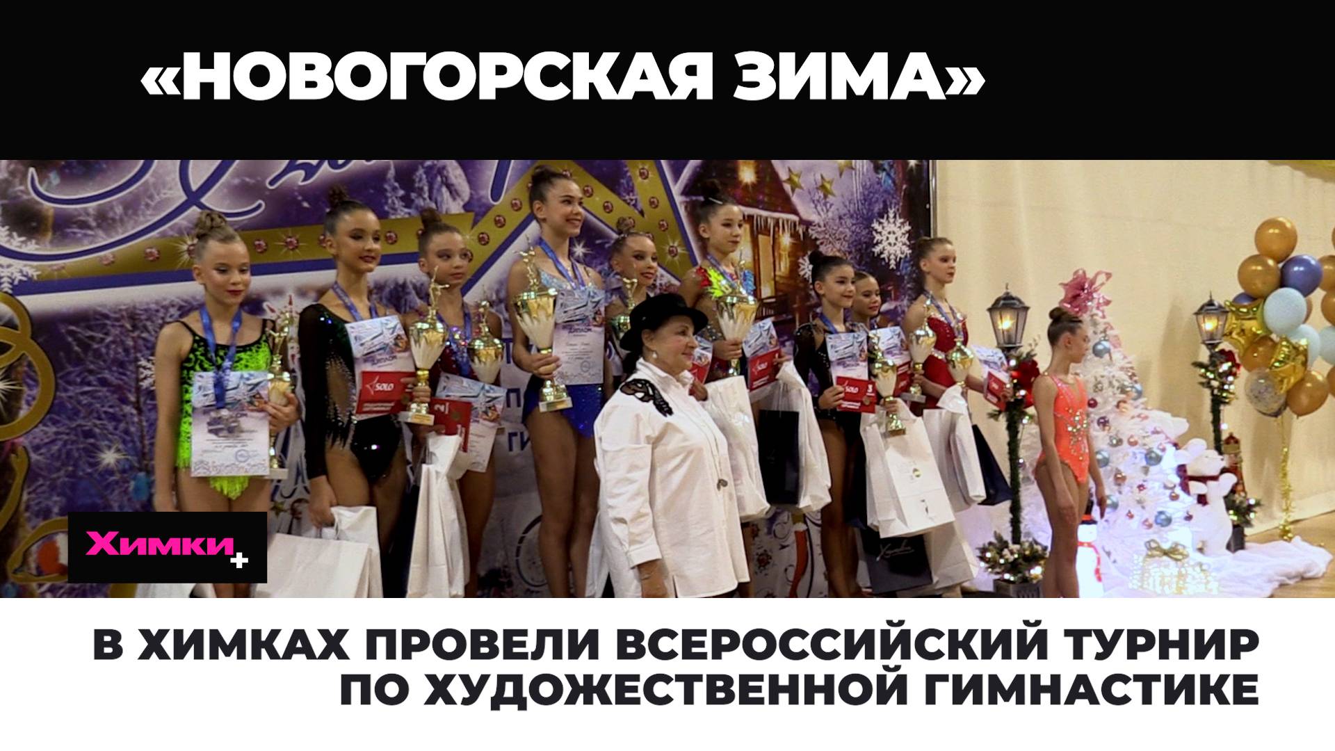 В ХИМКАХ ПРОВЕЛИ ВСЕРОССИЙСКИЙ ТУРНИР ПО ХУДОЖЕСТВЕННОЙ ГИМНАСТИКЕ