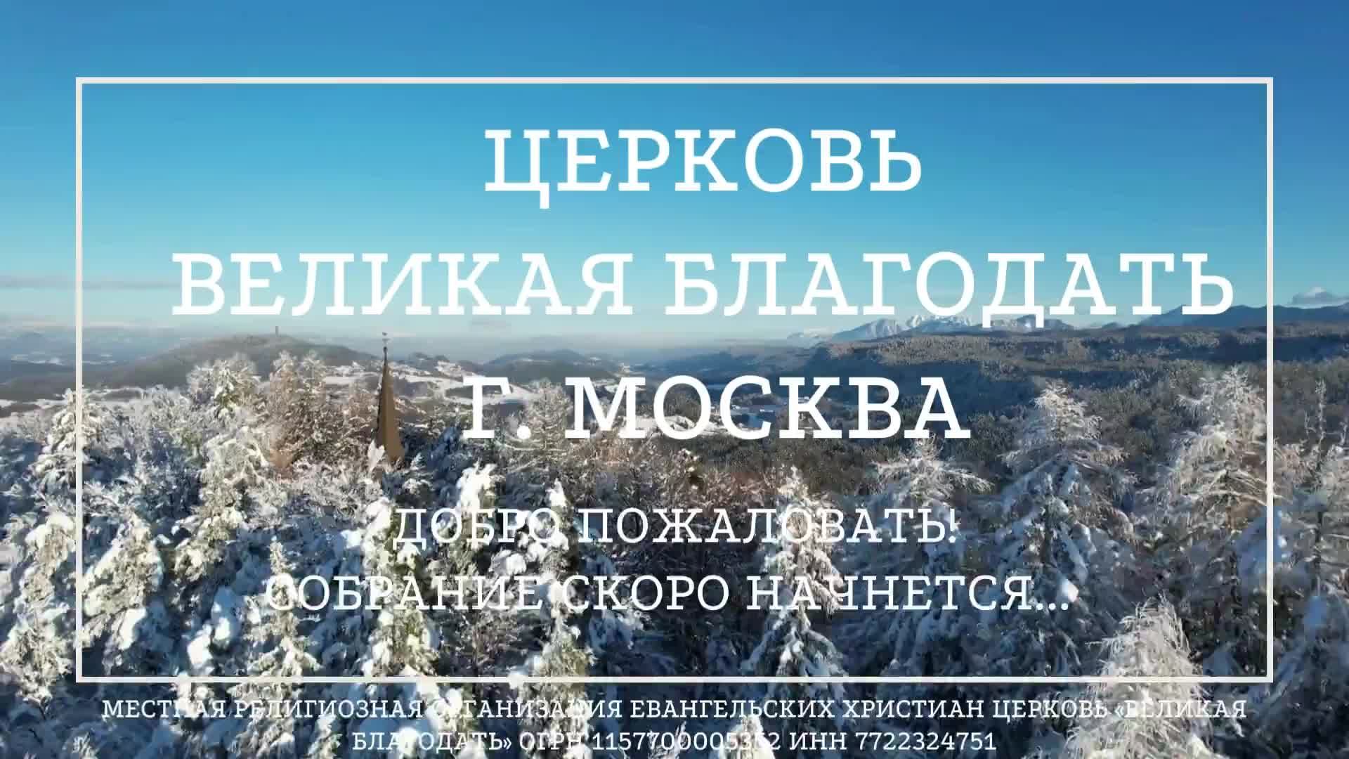 18.12.2024. Служение церкви «Великая Благодать» г. Москва