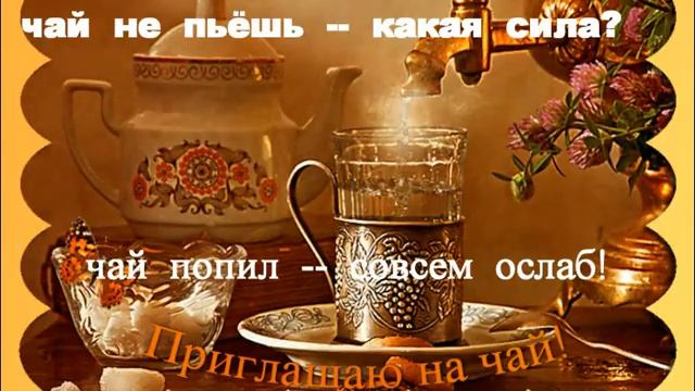 15 декабря---Международный  день  чая!! Музыкальная  открытка  с Днём Чая!