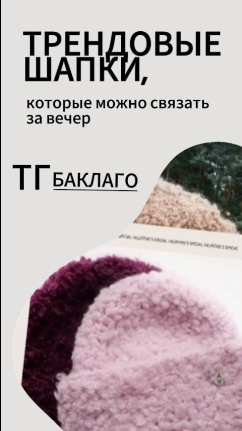 Трендоаые шапки из букле 2025. Связи шапку за вечер! #вязаниекрючком #шапкабукле #шапка #новинка