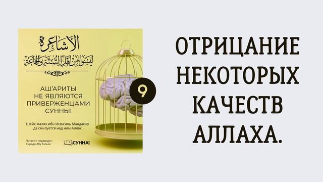 9. Ашариты не являются приверженцами Сунны // Сирадж Абу Тальха