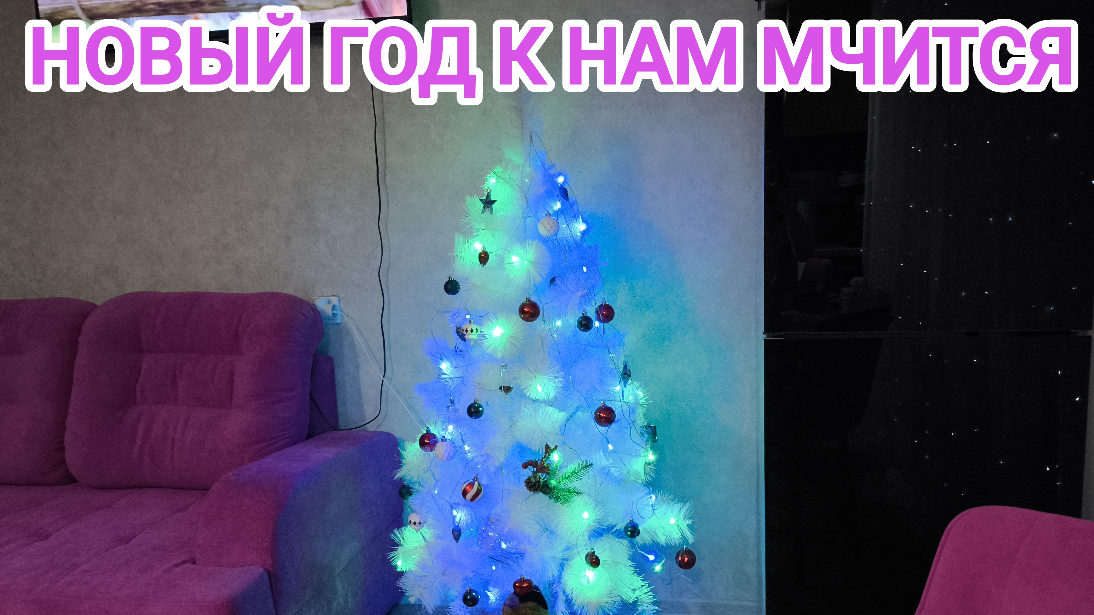 Новый год к нам мчится/Моя скромная ёлочка/Настроение новогоднее/Мандарины и вино