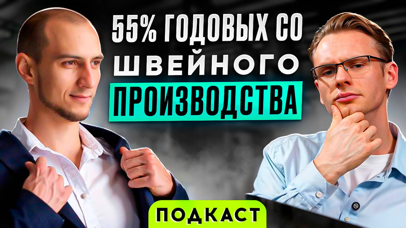 55% годовых со швейного производства