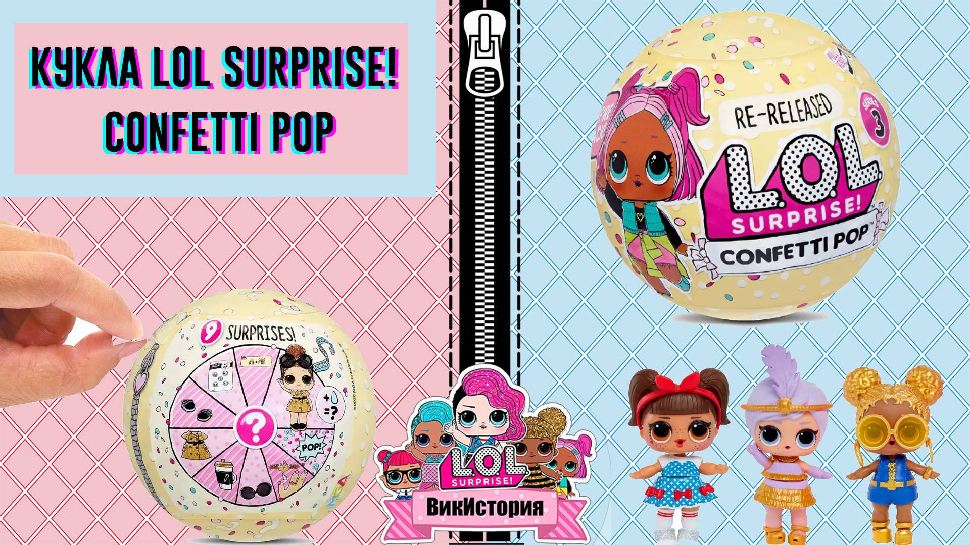 Кукла LOL Surprise! Confetti Pop.