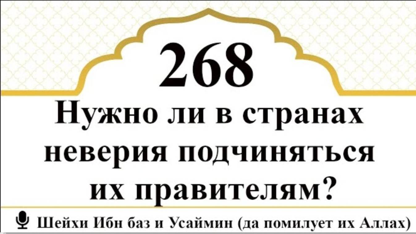 Нужно ли в странах неверия подчиняться их правителям I Шейхи Ибн Баз и Усаймин