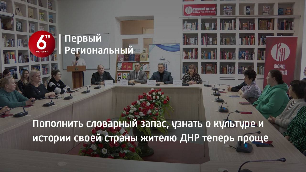 Пополнить словарный запас, узнать о культуре и истории своей страны жителю ДНР теперь проще