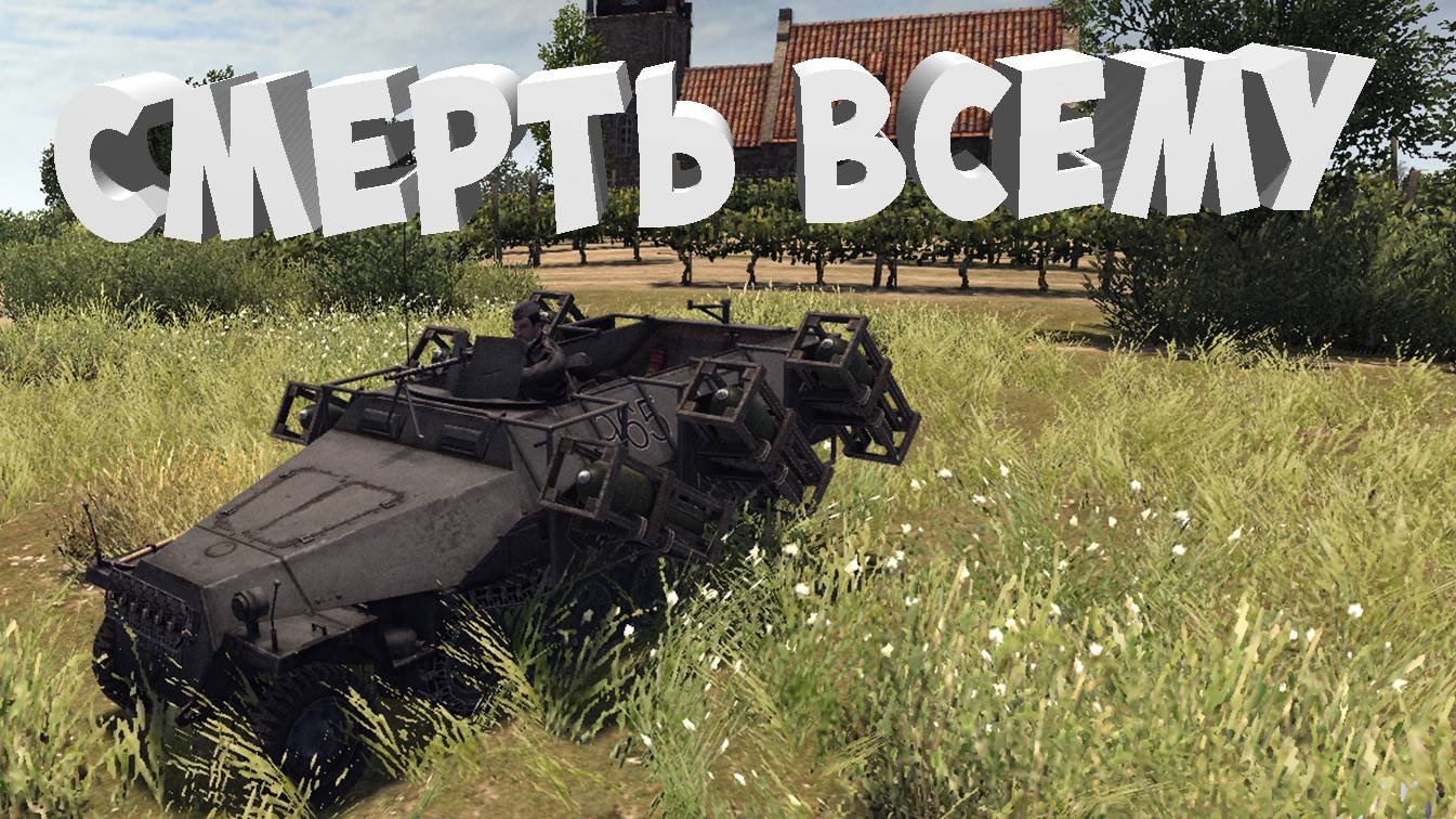 •Смерть всему• Усадьба 2*2  Штурм 2(Men Of War  Assault Squad 2)