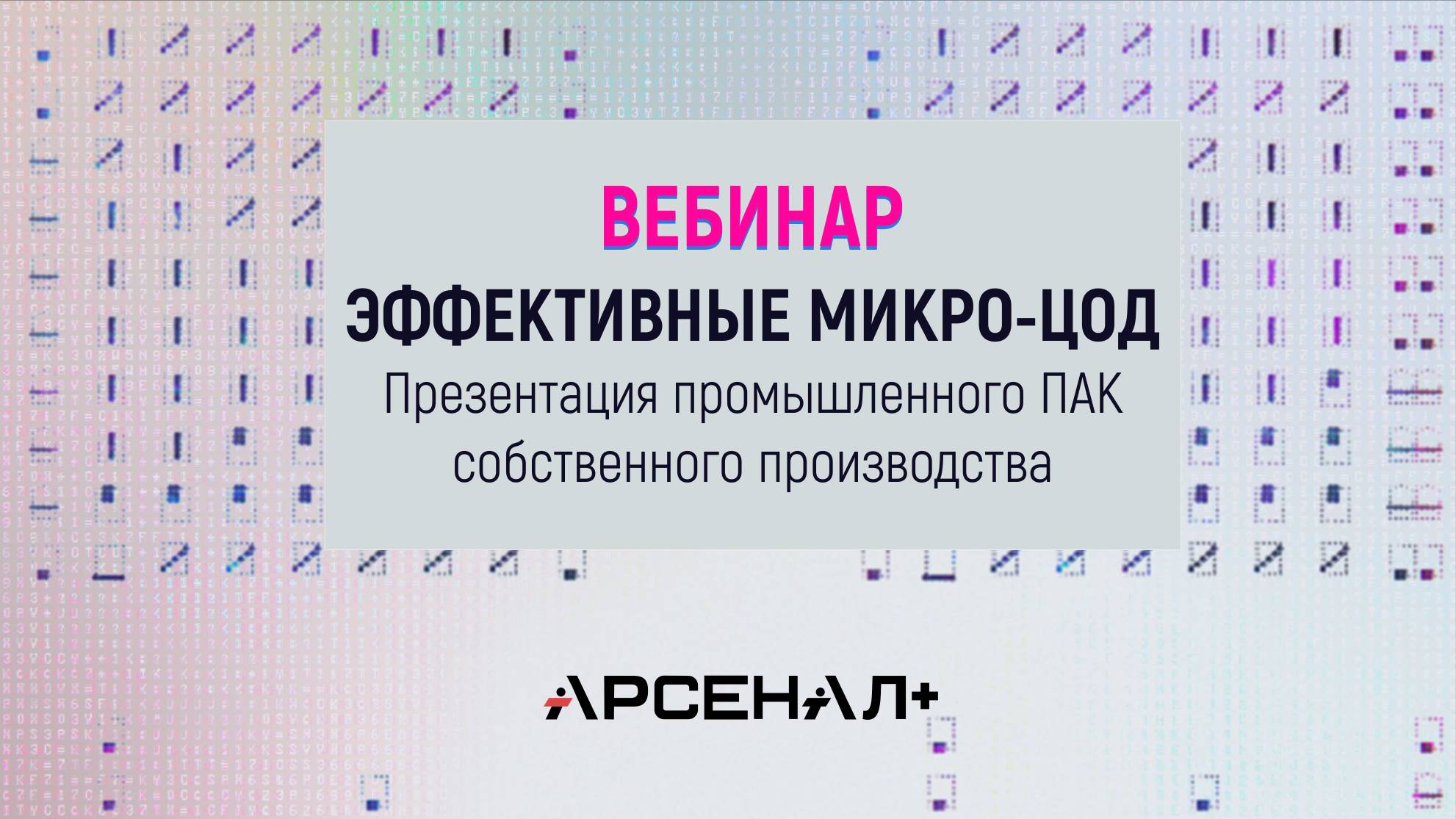 Вебинар Арсенал+ "Эффективные микро-ЦОД"