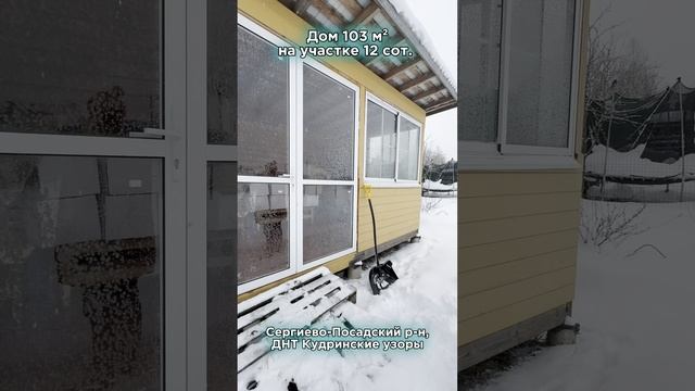 Дом 103 кв.м. на уч. 12 соток ДНТ Кудринские узоры Сергиево-Посадский район