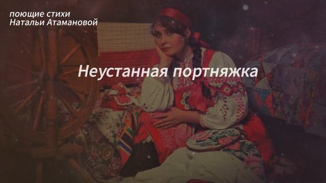 Портняжка (Поющие стихи Натальи Атамановой)