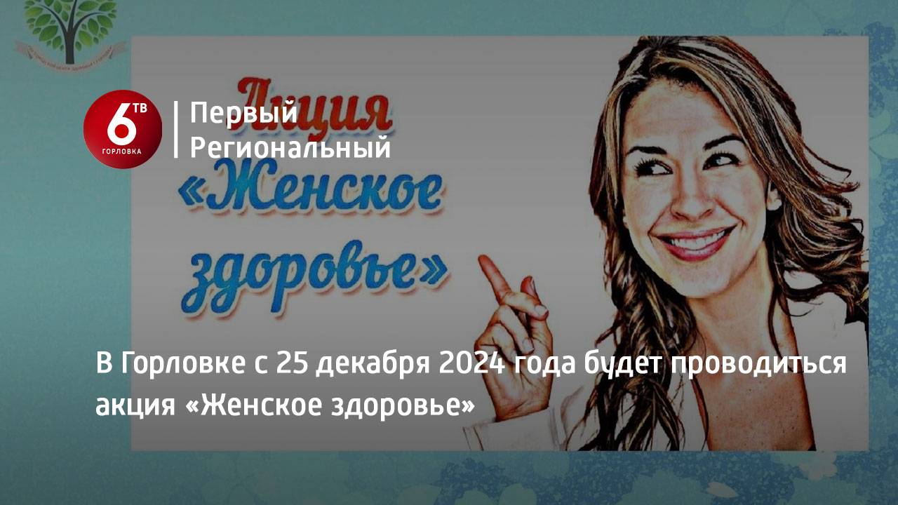 В Горловке с 25 декабря 2024 года будет проводиться акция «Женское здоровье»